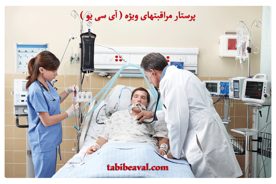 پرستار مراقبتهای ویژه ( آی سی یو )