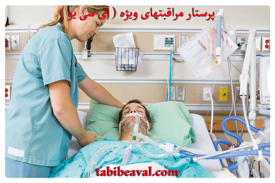 پرستار مراقبتهای ویژه ( آی سی یو )