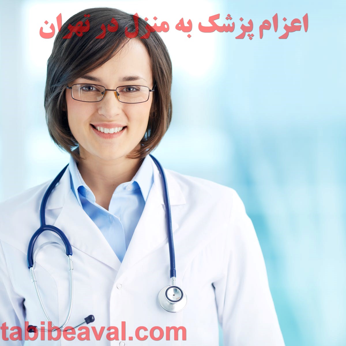 اعزام پزشک به منزل در تهران