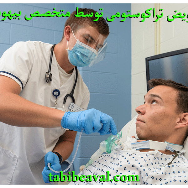 تعویض تراکوستومی توسط متخصص بیهوشی