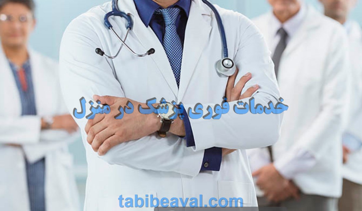 خدمات فوری پزشک در منزل