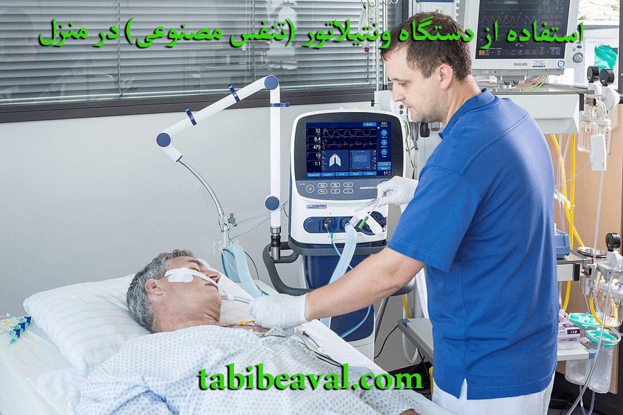 استفاده از دستگاه ونتیلاتور (تنفس مصنوعی) در منزل