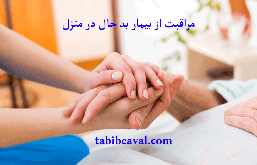 مراقبت از بیمار بد حال در منزل