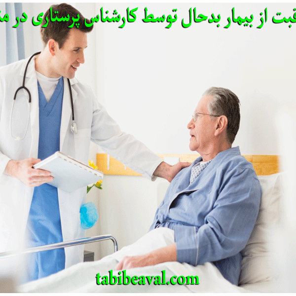 مراقبت از بیمار بدحال توسط کارشناس پرستاری در منزل