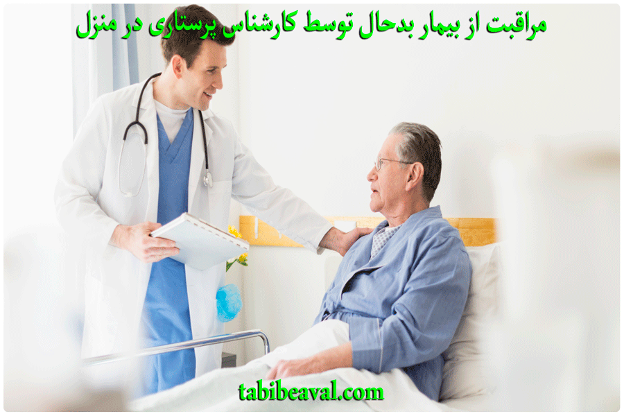 مراقبت از بیمار بدحال توسط کارشناس پرستاری در منزل