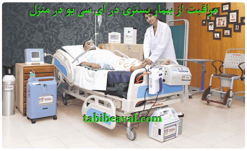 مراقبت از بیمار بستری در آی سی یو در منزل