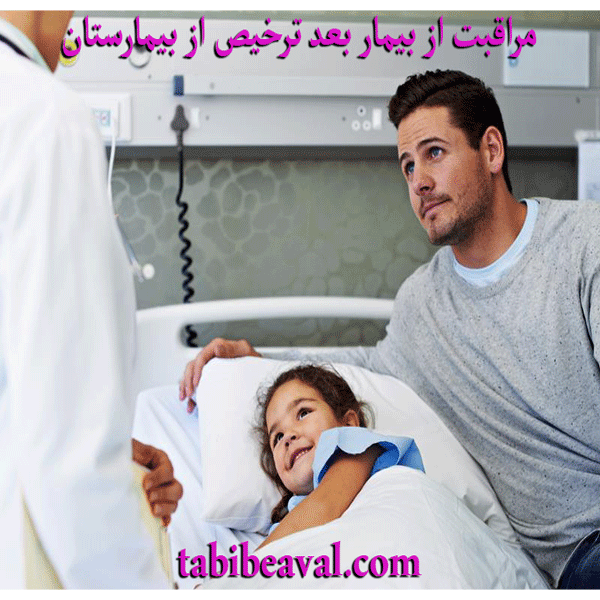 مراقبت از بیمار بعد از ترخیص از بیمارستان