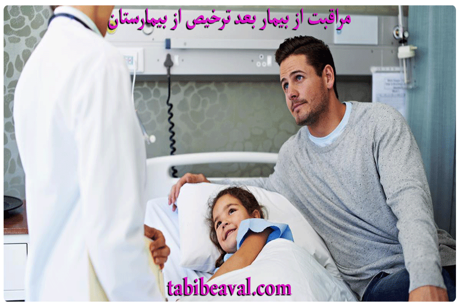 مراقبت از بیمار بعد از ترخیص از بیمارستان