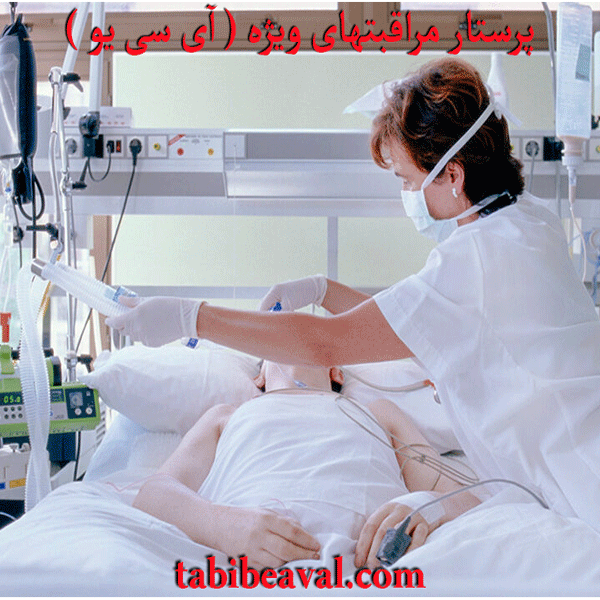 پرستار مراقبتهای ویژه ( آی سی یو )