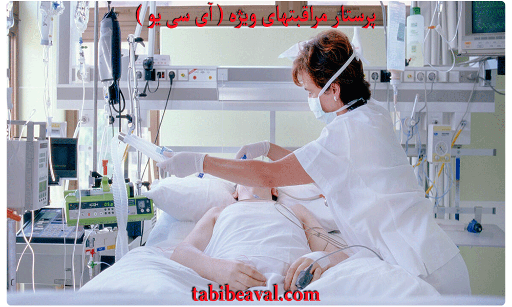 پرستار مراقبتهای ویژه ( آی سی یو )
