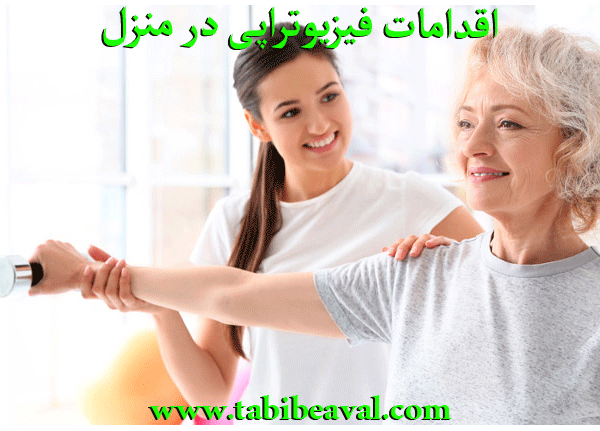 اقدامات فیزیوتراپی در منزل