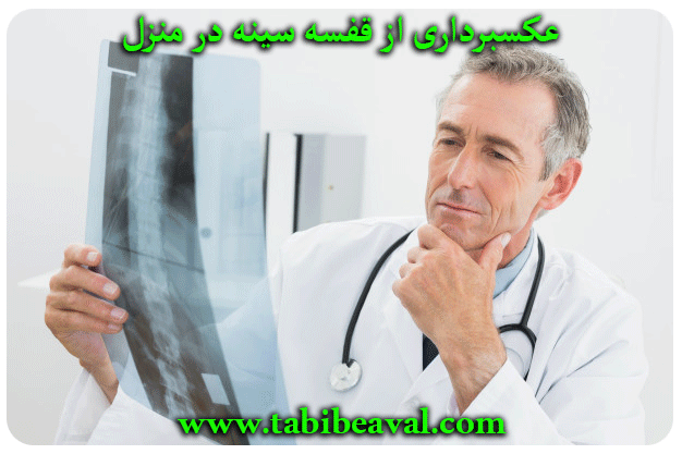 عکسبرداری از قفسه سینه در منزل