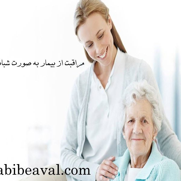 مراقبت از بیمار به صورت شبانه روزی-طبیب اول