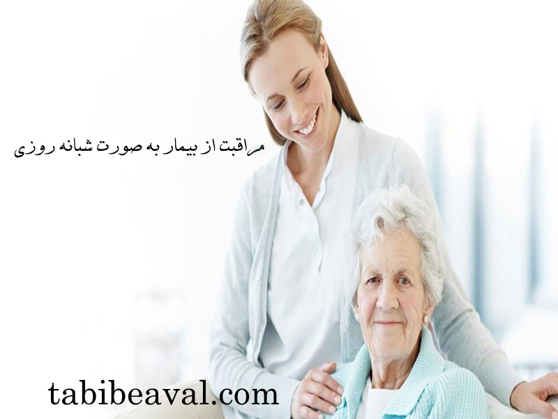 مراقبت از بیمار به صورت شبانه روزی طبیب اول