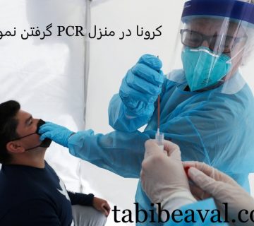 گرفتن نمونه PCR کرونا در منزل  طبیب اول