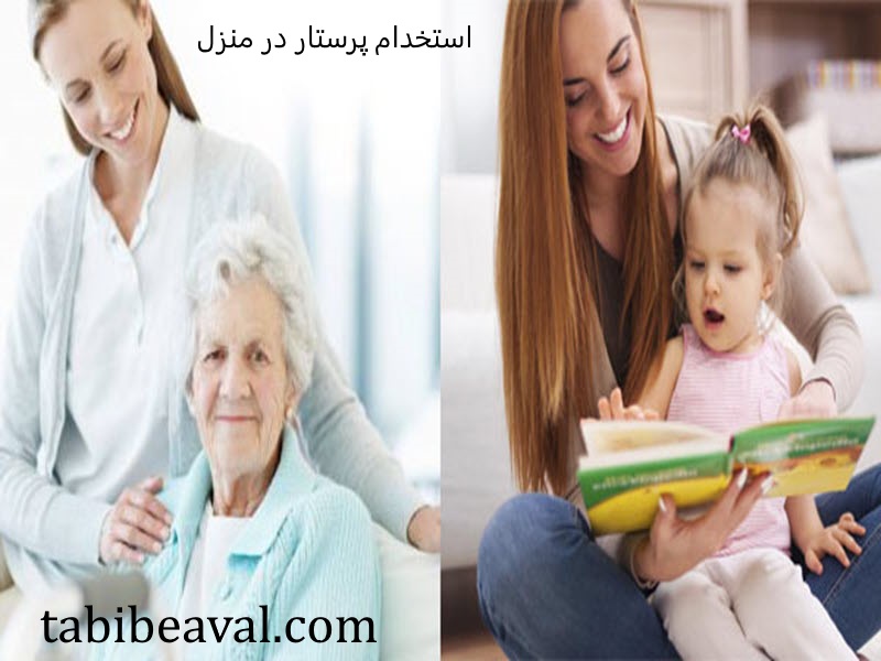 استخدام پرستار در منزل طبیب اول