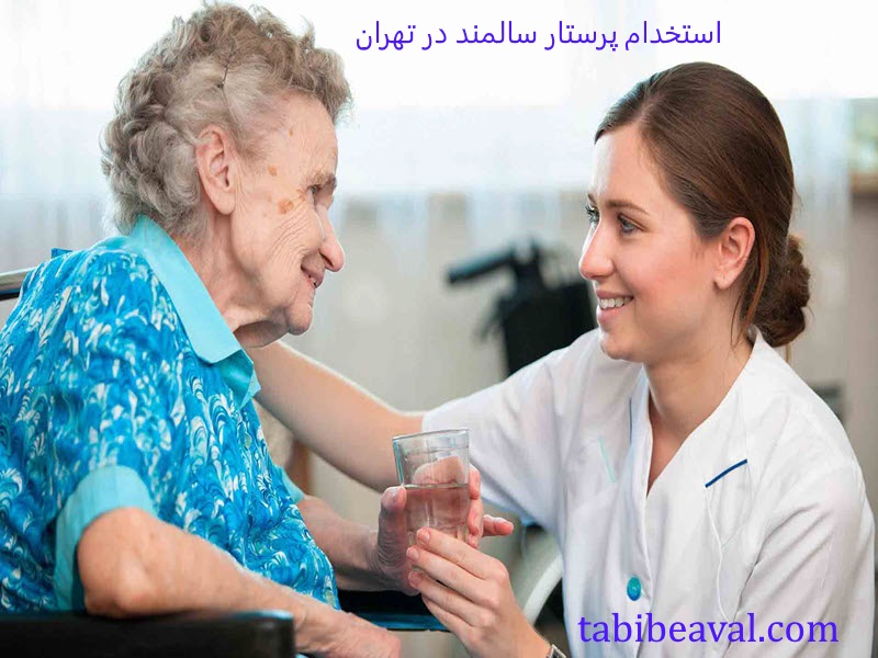 استخدام پرستار سالمند در تهران طبیب اول