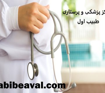آشنایی با ویژگی های پزشک در منزل  طبیب اول