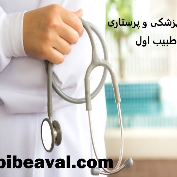 آشنایی با ویژگی های پزشک در منزل  طبیب اول