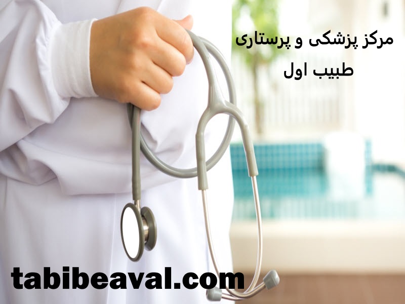 آشنایی با ویژگی های پزشک در منزل  طبیب اول