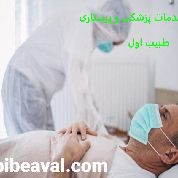 انجام پروتکل های درمانی بیماران کرونایی در منزل  طبیب اول