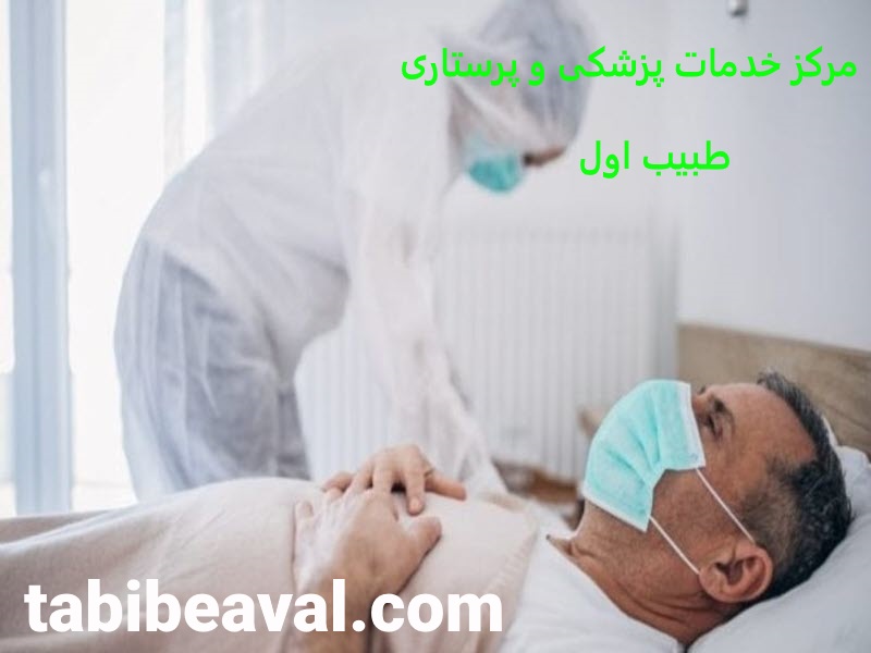 انجام پروتکل های درمانی بیماران کرونایی در منزل طبیب اول
