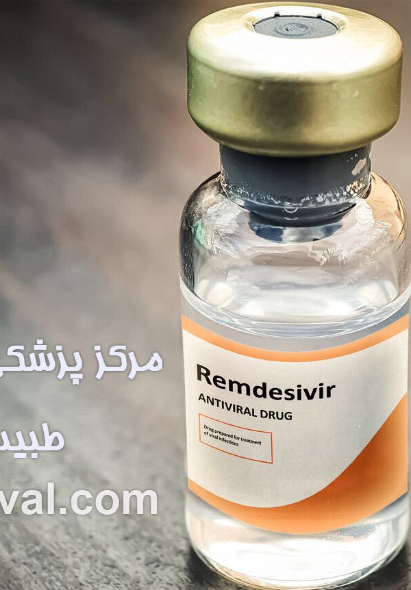 تزریق آمپول رمدسیور طبیب اول