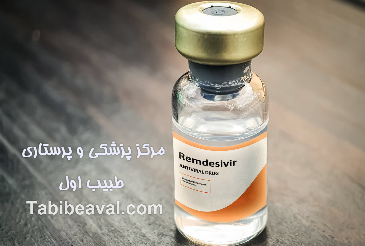 تزریق آمپول رمدسیور طبیب اول