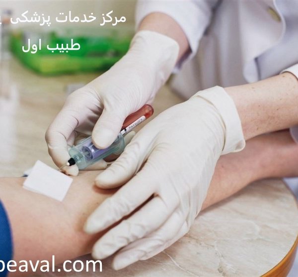 گرفتن نمونه خون و ادرار در منزل طبیب اول