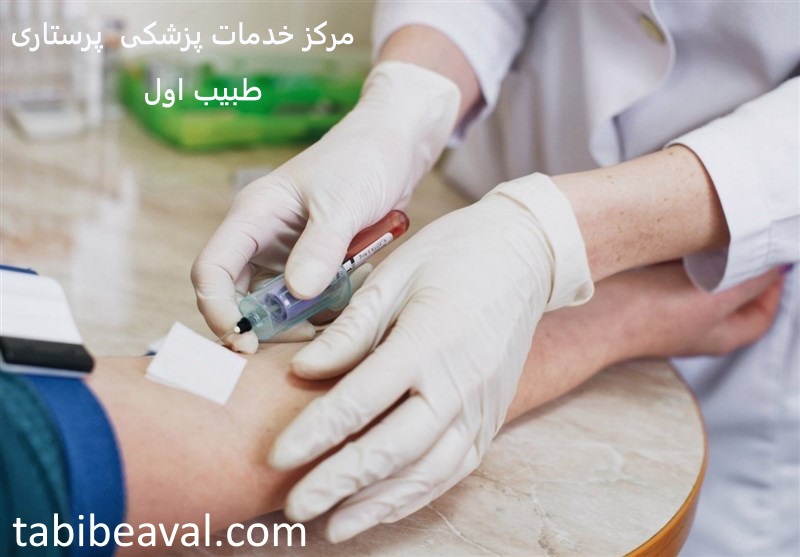 گرفتن نمونه خون و ادرار در منزل  طبیب اول