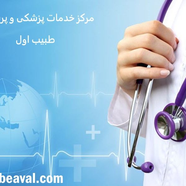 اقدامات تشخیصی پزشک در منزل طبیب اول