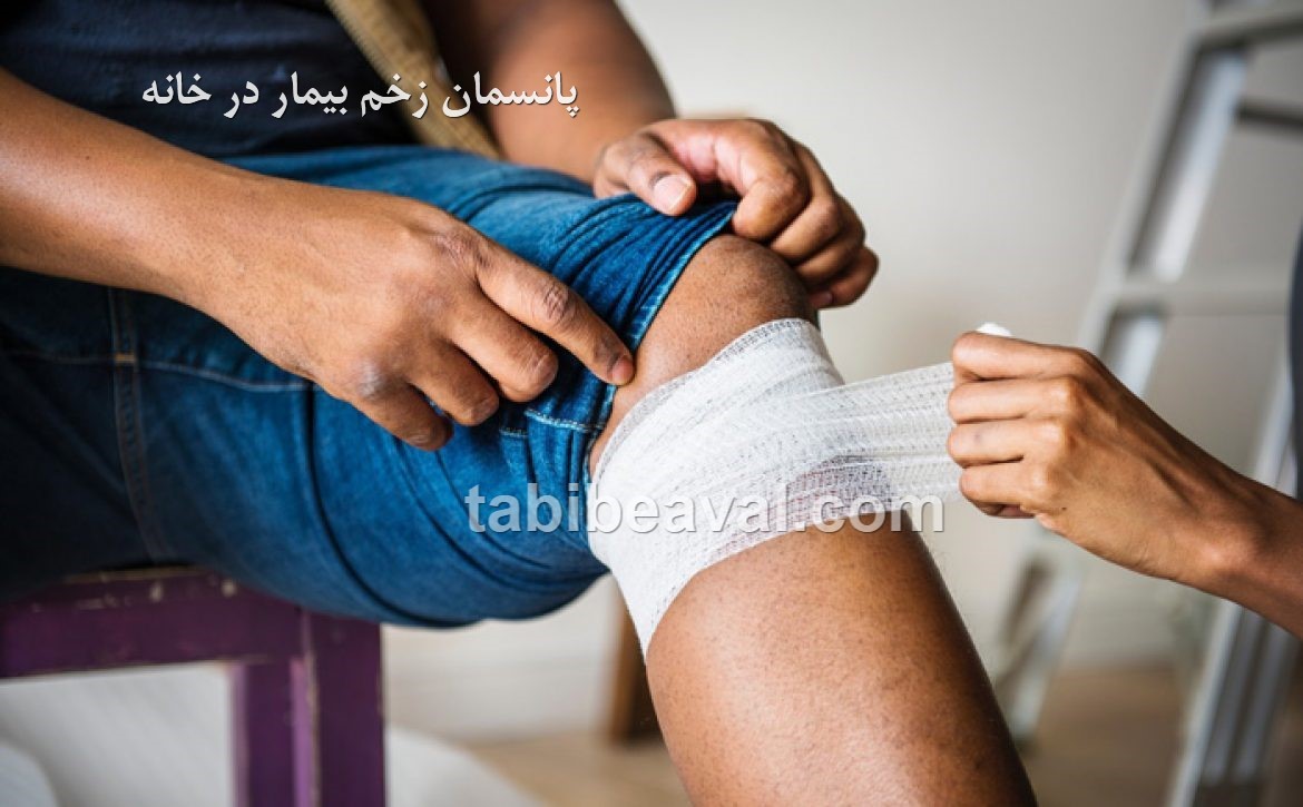 پانسمان زخم بیمار در خانه | طبیب اول