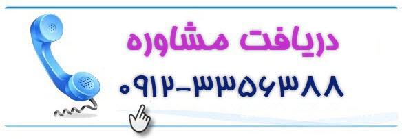 برای مشاوره سریع با ما در تماس باشید