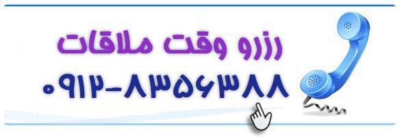 رزرو وقت ملاقات