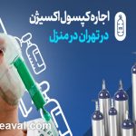 اجاره کپسول اکسیژن در منزل نیرو هوایی