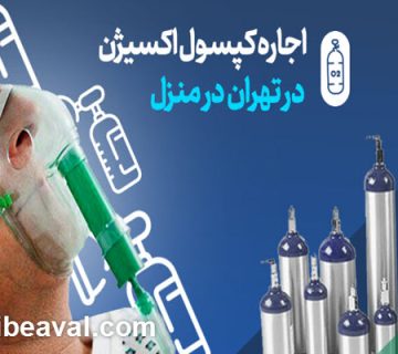 اجاره کپسول اکسیژن در منزل نیرو هوایی