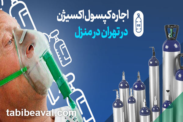 اجاره کپسول اکسیژن در منزل نیرو هوایی